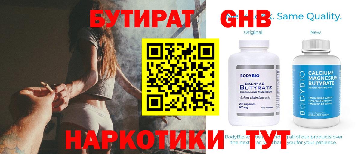 Бутират Butirat Ленинск-Кузнецкий